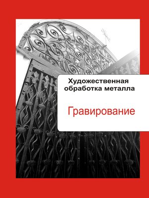 cover image of Художественная обработка металла. Гравирование